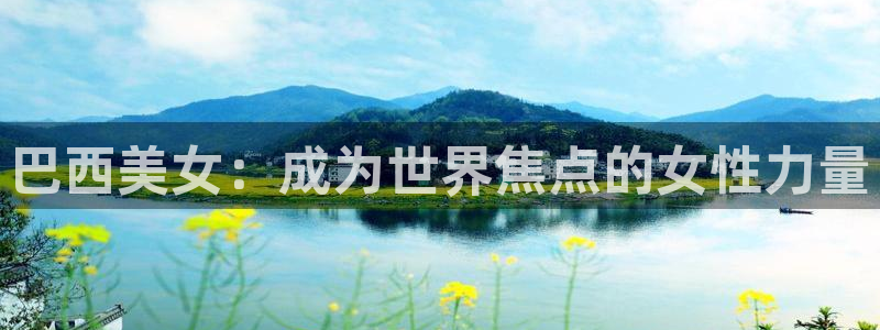 2026世界杯亚洲区预选赛赛程:巴西美女:成为世界焦点的女性力量