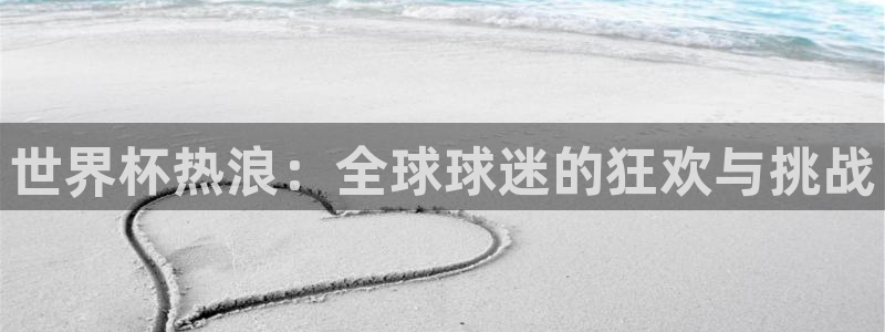 足球世界杯2026:世界杯热浪:全球球迷的狂欢与挑战