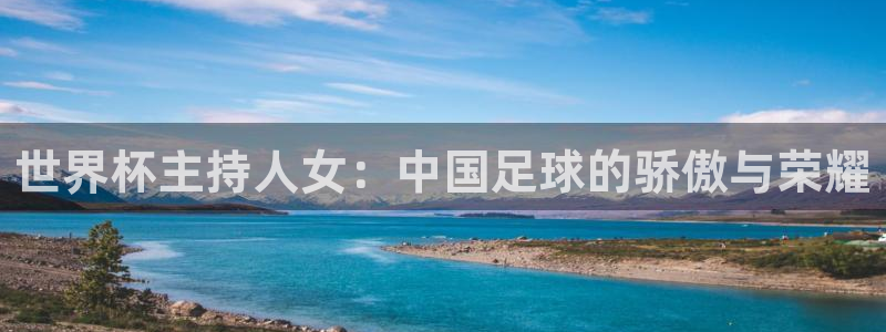 世界杯视频:世界杯主持人女:中国足球的骄傲与荣耀